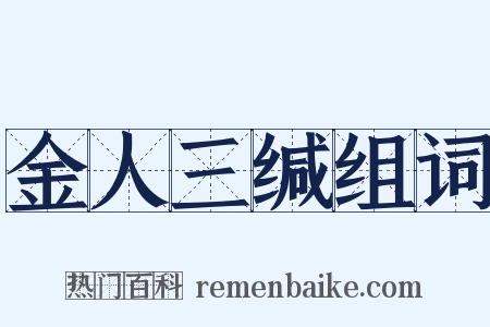 金人三缄组词是什么意思的图片